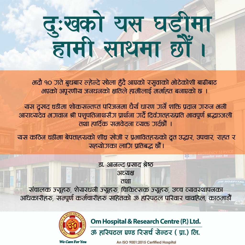 दुःखको यस घडीमा हामी साथमा छौं ।